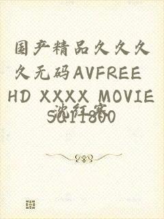 国产精品久久久久无码AVFREE HD XXXX MOVIESQ11800